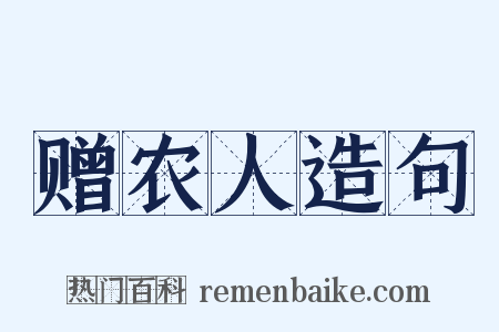 赠农人造句是什么意思的图片